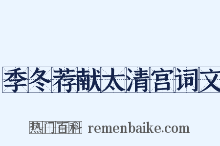 季冬荐献太清宫词文是什么意思的图片